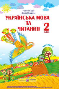 Учебники Укр мова 2 класс Г. М. Сапун , О. Д. Прыдаток 2019 Часть 2